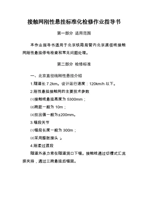 接触网刚性悬挂标准化检修作业指导书