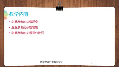 危重患者护理常规完整培训课件