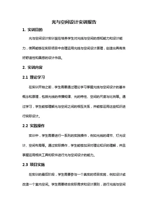 光与空间设计实训报告