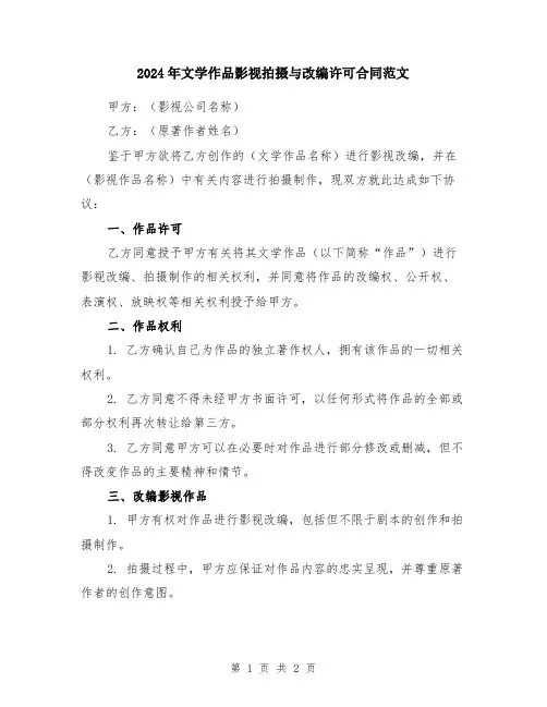 2024年文学作品影视拍摄与改编许可合同范文