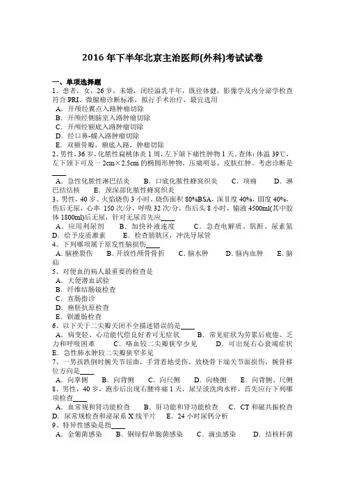 2016年下半年北京主治医师(外科)考试试卷