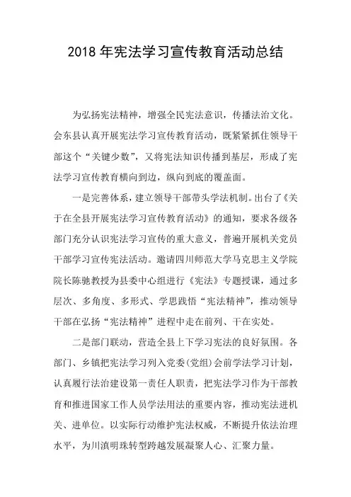 2018年宪法学习宣传教育活动总结