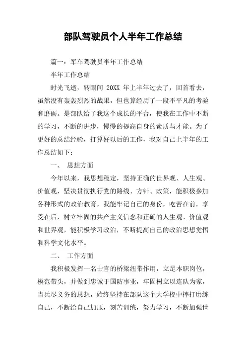 部队驾驶员个人半年工作总结