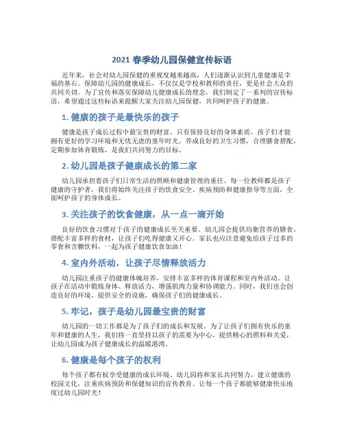 2021春季幼儿园保健宣传标语