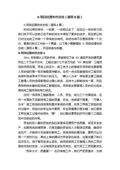 it项目经理年终总结（通用6篇）
