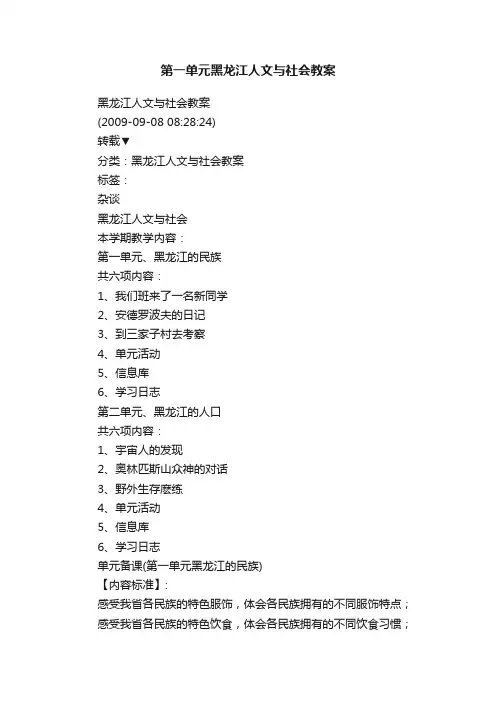 第一单元黑龙江人文与社会教案
