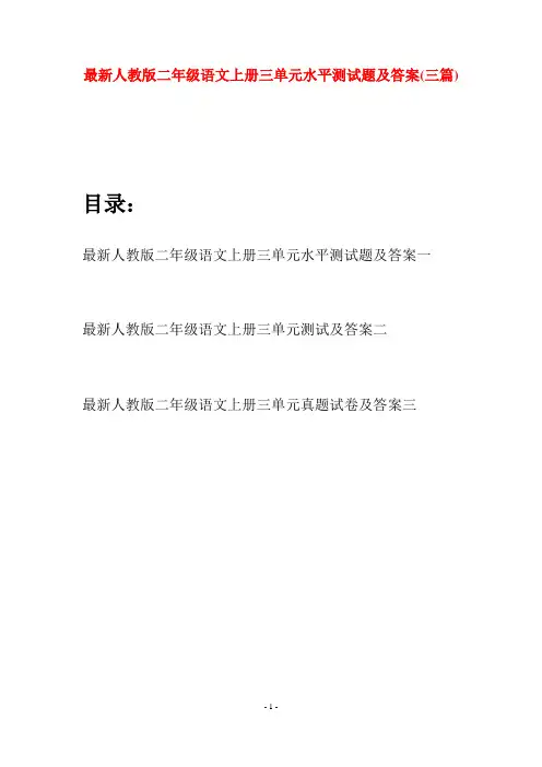 最新人教版二年级语文上册三单元水平测试题及答案(三套)
