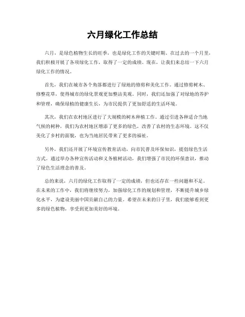六月绿化工作总结