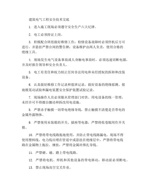 建筑电气工程安全技术交底