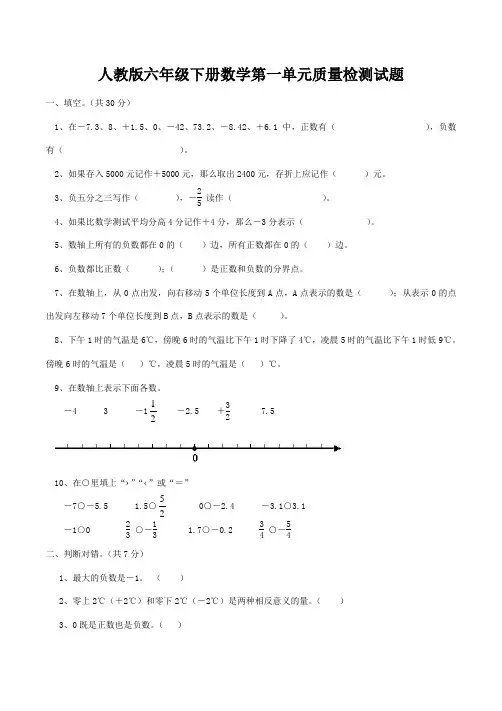人教版六年级数学下册第一单元负数测试题含答案