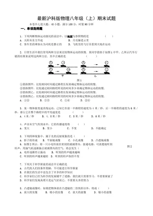 最新沪科版物理八年级(上)期末试题及答案