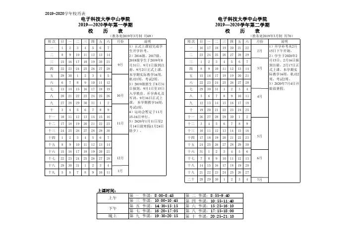 2019-2020学年校历表 电子科技大学中山学院 电子科技大学 ...