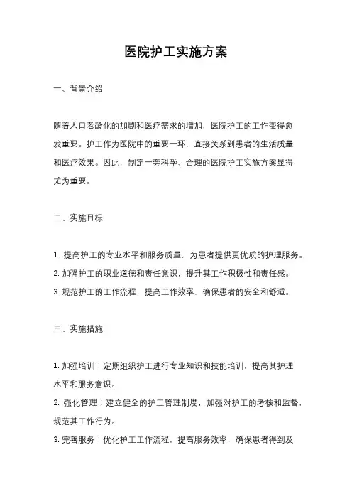 医院护工实施方案