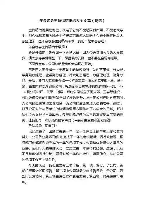 年会晚会主持稿结束语大全6篇（精选）