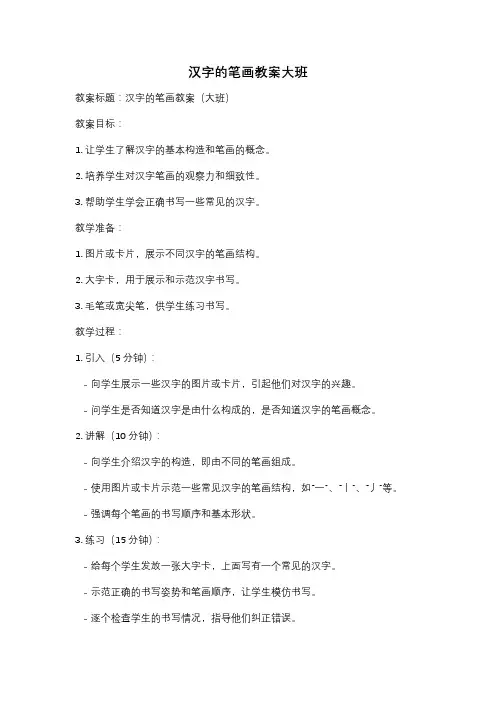 汉字的笔画教案大班
