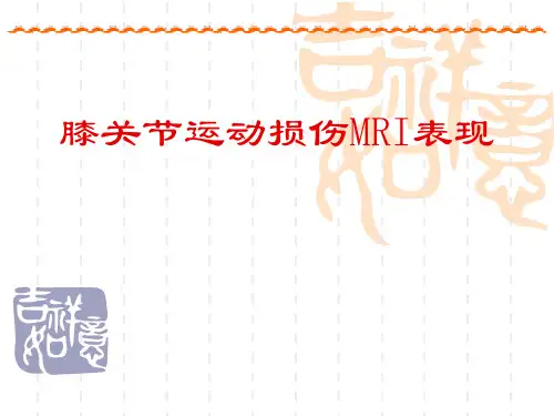 膝关节运动损伤MRI表现