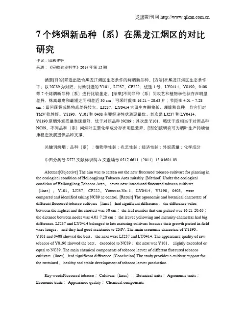 7个烤烟新品种(系)在黑龙江烟区的对比研究