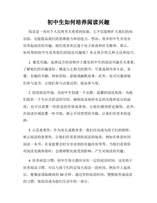 初中生如何培养阅读兴趣