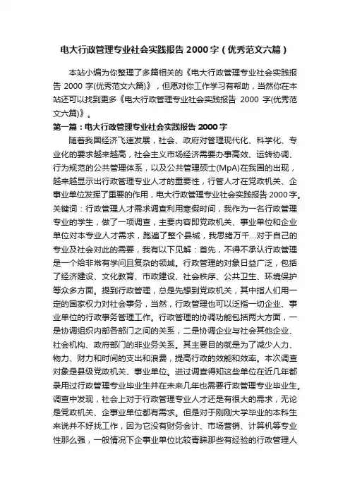 电大行政管理专业社会实践报告2000字（优秀范文六篇）