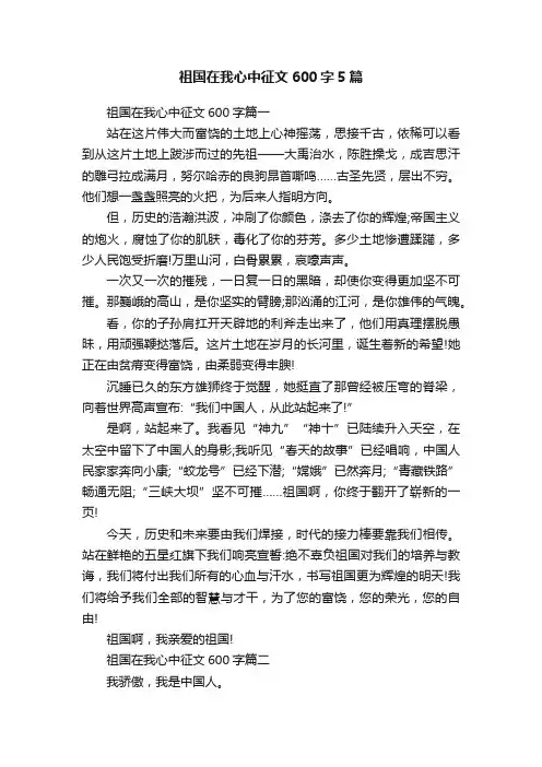 祖国在我心中征文600字5篇