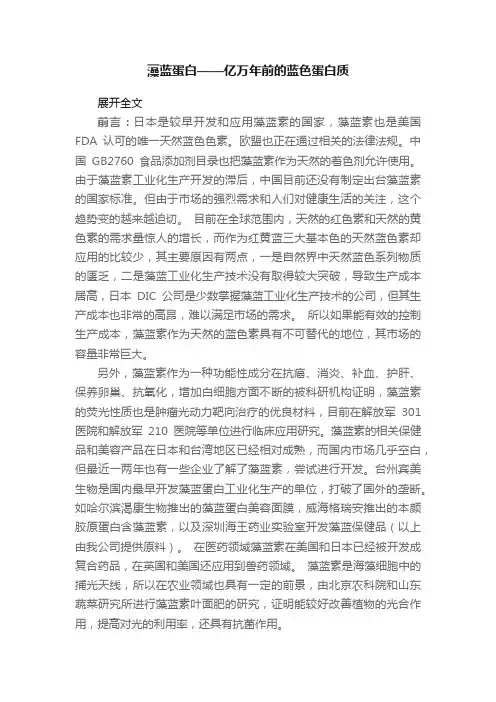 藻蓝蛋白——亿万年前的蓝色蛋白质