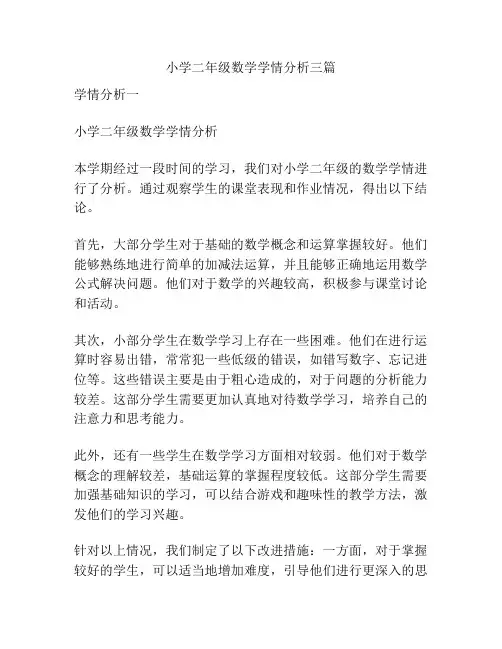 小学二年级数学学情分析三篇