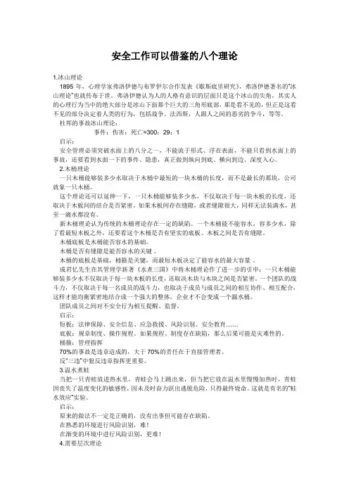 安全工作可以借鉴的八个理论