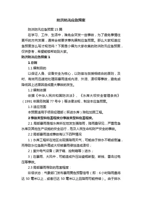 防洪防汛应急预案15篇
