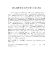幼儿园教学活动评比表(标准)评比.doc