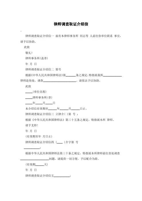 律师调查取证介绍信