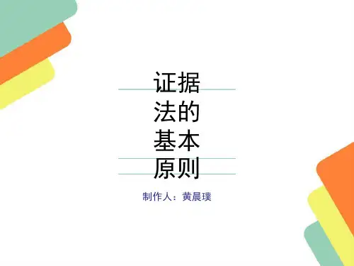 4、证据法的基本原则(even)