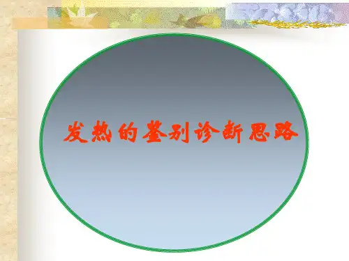 发热的鉴别诊断