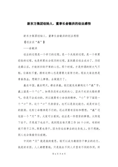 新东方集团创始人、董事长俞敏洪的创业感悟