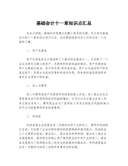 基础会计十一章知识点汇总
