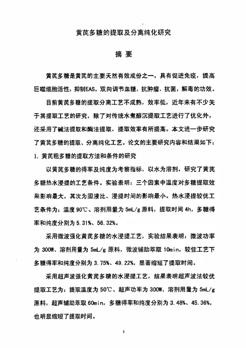 黄芪多糖的研究