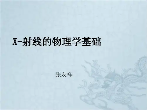 X射线的物理学基础(1)