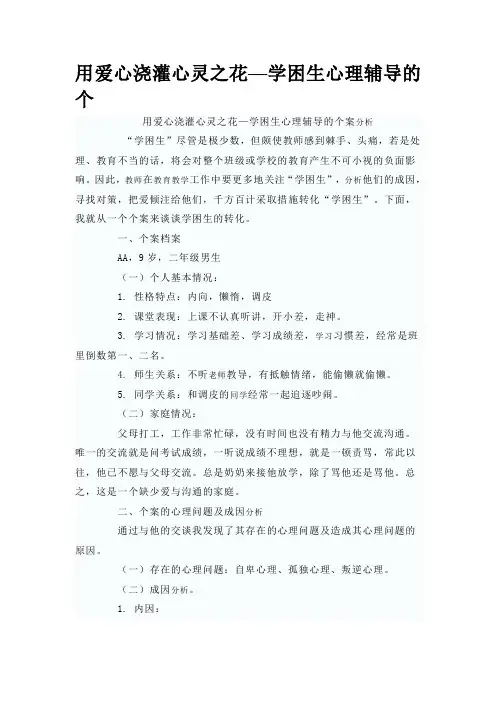 用爱心浇灌心灵之花