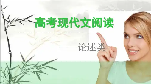 高考论述类文本阅读课件 PPT