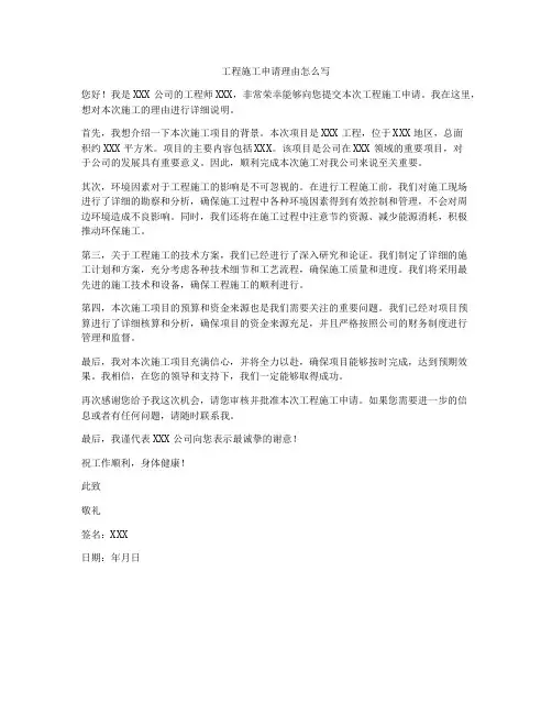 工程施工申请理由怎么写