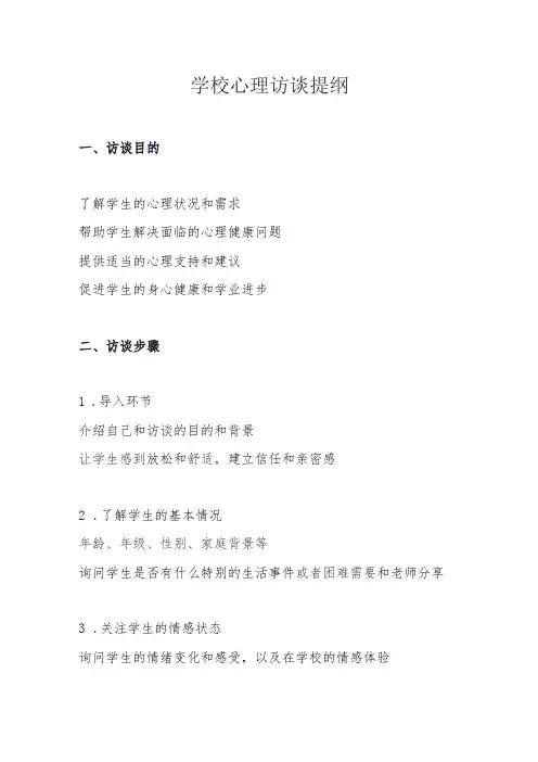 学校心理访谈提纲