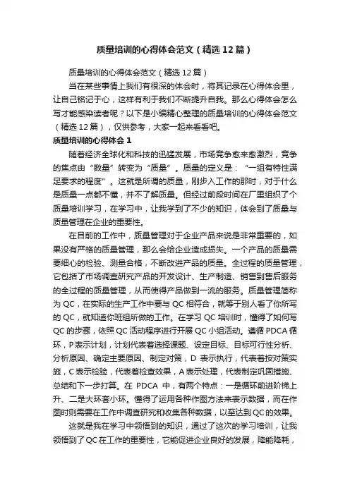 质量培训的心得体会范文（精选12篇）