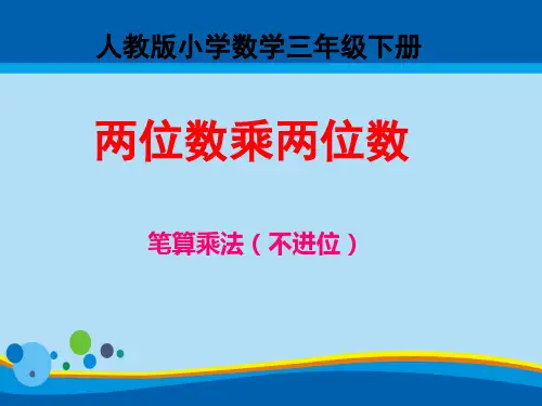 三年级数学下册课件- 4.2 笔算乘法 -人教新课标(共19张PPT)