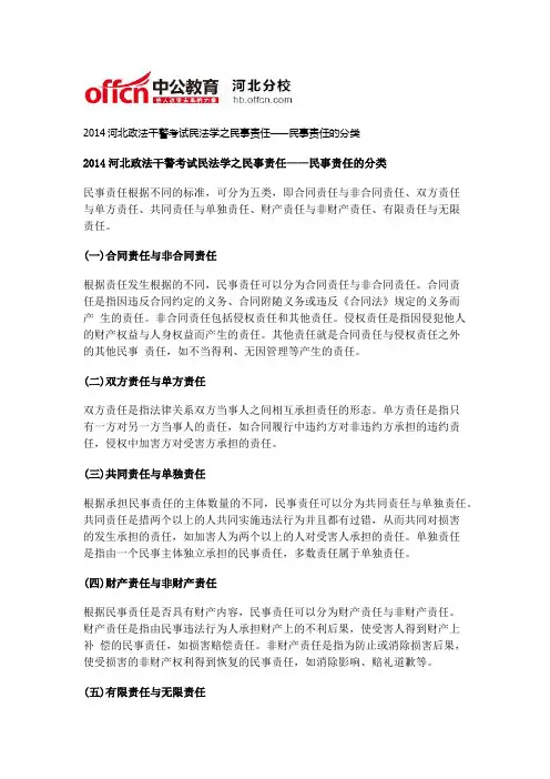 2014河北政法干警考试民法学之民事责任——民事责任的分类