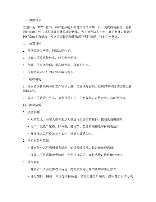 关于乙肝传染病专项预案