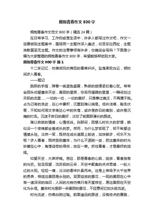 拥抱青春作文范文800字（精选24篇）