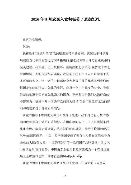 2016年3月农民入党积极分子思想汇报