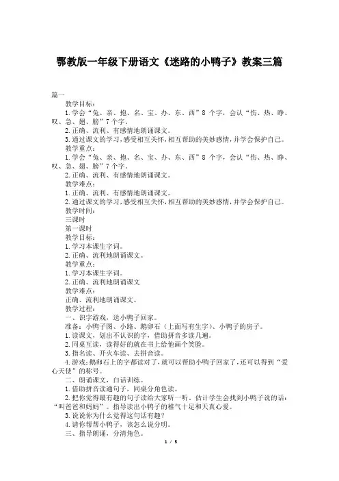 鄂教版一年级下册语文《迷路的小鸭子》教案三篇
