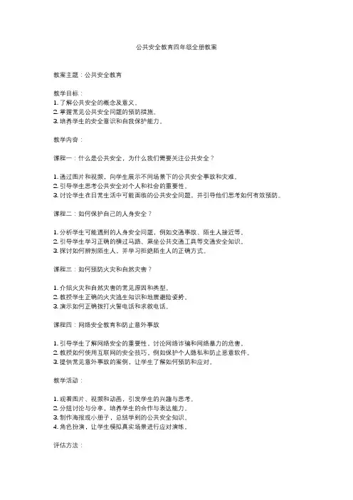 公共安全教育四年级全册教案