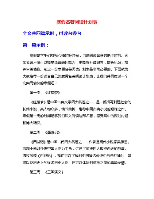 寒假名著阅读计划表