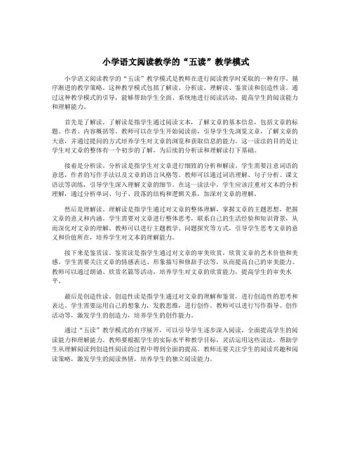 小学语文阅读教学的“五读”教学模式
